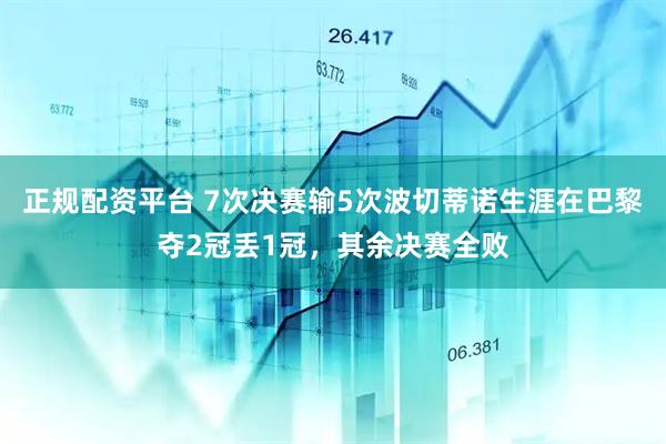 正规配资平台 7次决赛输5次波切蒂诺生涯在巴黎夺2冠丢1冠，其余决赛全败